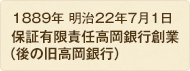 1889年 高岡銀行 創業