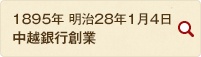 1895年 明治28年1月4日 中越銀行創業