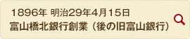 1896年 明治28年4月15日 富山橋北銀行創業（後の旧富山銀行）