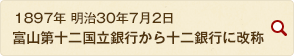 1897年 明治30年7月2日 富山第十二国立銀行から十二銀行に改称