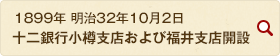 1899年 明治32年10月2日 十二銀行小樽支店および福井支店開設