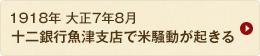 1918年 十二銀行魚津支店で米騒動が起きる