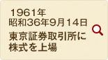 1961年 昭和36年9月14日 東京証券取引所に株式を上場