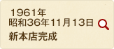 1961年 昭和36年11月13日 新本店完成