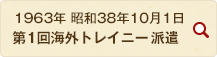 1963年 昭和38年10月1日 第1回海外トレイニー（研修生）派遣