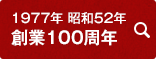 1977年 昭和52年 創業100周年