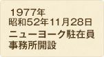 1977年 昭和52年11月28日 ニューヨーク駐在員事務所開設