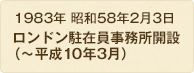 1983年 昭和58年2月3日 ロンドン駐在員事務所開設 (1998年廃止)