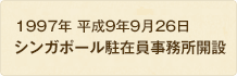 1997年 平成9年9月26日 シンガポール駐在員事務所開設