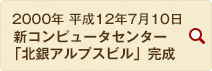 2000年 平成12年7月10日 コンピュータセンター「北銀アルプスビル」完成