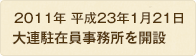 2011年 平成23年1月21日 大連駐在員事務所開設