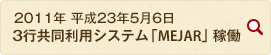 2011年 平成23年5月6日 3行共同利用システム「MEJAR」稼働