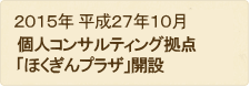 2015年 平成27年10月27日 個人コンサルティング拠点「ほくぎんプラザ」開設