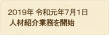 2019年 令和元年7月1日 人材紹介業務を開始