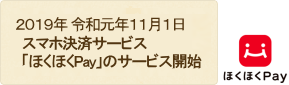 2019年 令和元年11月1日 スマホ決済サービス「ほくほくPay」のサービス開始