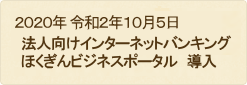 2020年 令和2年10月5日 法人向けインターネットバンキングほくぎんビジネスポータル　導入