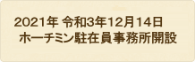 2021年 令和3年12月14日 ホーチミン駐在員事務所を開設