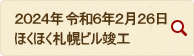 2024年 令和6年2月26日 ほくほく札幌ビル竣工