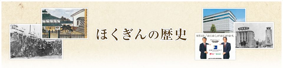 ほくぎんの歴史 北陸銀行130年のあゆみ