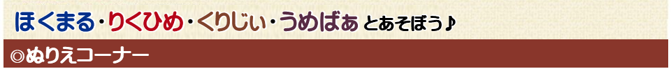 ほくまるとりくひめとあそぼう♪