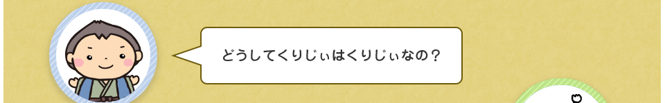 どうしてくりじぃはくりじぃなの？