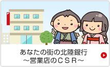 あなたの町の北陸銀行 ～営業店のＣＳＲ～