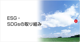 ESG、SDGsの取り組み