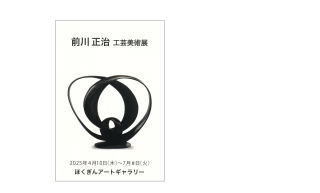 現在の展示作家