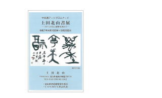 現在の展示作家
