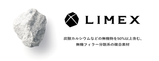 石灰石を主原料とする「LIMEX」で脱炭素社会の実現をサポートします。