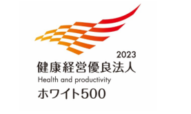 「健康経営優良法人2023大規模法人部門(ホワイト500）」に認定されました。