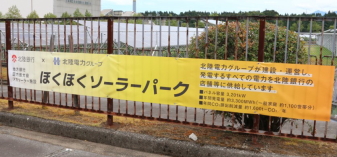 「ほくほくソーラーパーク富山県大沢野」の運営開始