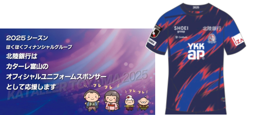 サッカーチーム「カターレ富山」のユニフォームスポンサー契約をしました。