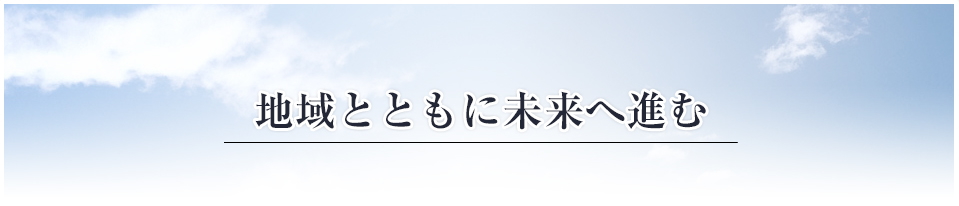 地域とともに未来へ進む