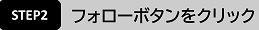 step2 「フォロー」をクリック