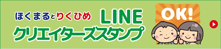 ほくまるとりくひめクリエイターズスタンプ