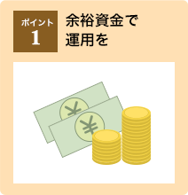 ポイント1：余裕資金で運用を