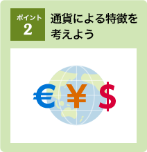 ポイント2：通貨による特徴を考えよう