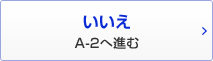 いいえ A-2へ進む