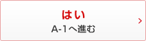 はい A-1へ進む