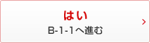 はい B-1-1へ進む