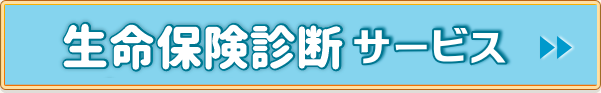 生命保険診断サービス