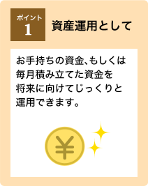 ポイント1：資産運用として