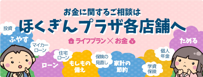 お金に関するこ相談は北銀ドリームセンターへ ライフプラン×お金