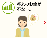 将来のお金が不安…。