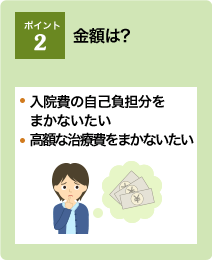 ポイント2：金額は?