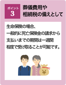 ポイント3：葬儀費用や相続税の備えとして