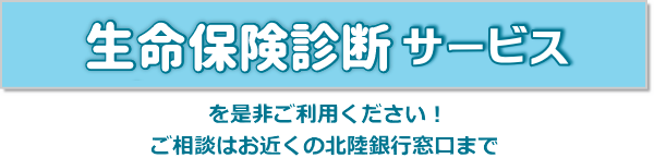 生命保険診断サービスを是非ご利用ください