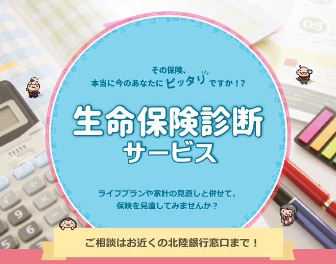 生命保険診断サービス　ライフプランや家計の見直しと併せて、保険をみなおしませんか？