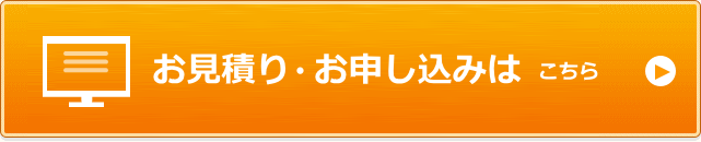 お見積り・お申し込みはこちら